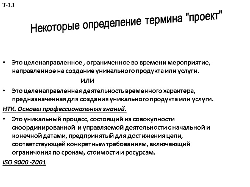 Это целенаправленное , ограниченное во времени мероприятие, направленное на создание уникального продукта или услуги.